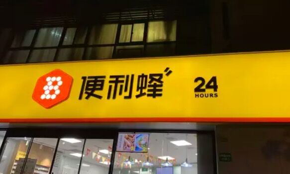 便利蜂：上海 南京 天津 廊坊门店已经实现盈利