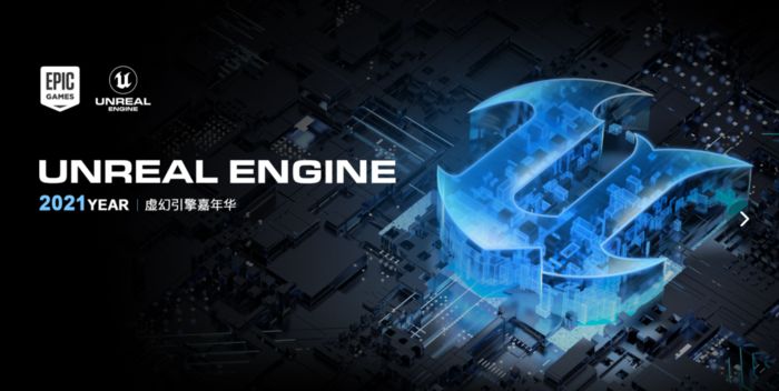 虚幻引擎：虚幻嘉年华将于7月30日在上海举办
