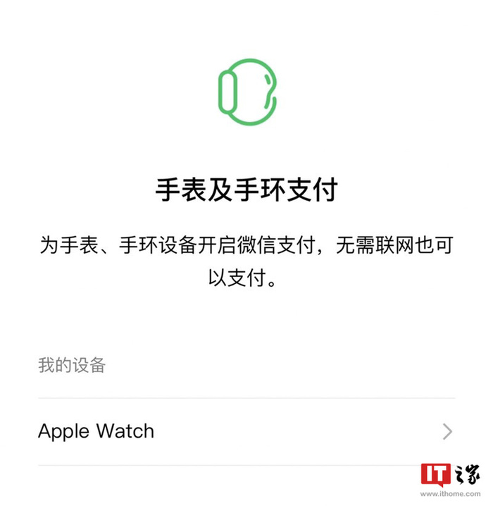 微信已开通腕表及手环支付 支持Apple Watch付款