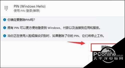 Windows11删除PIN码步骤先容