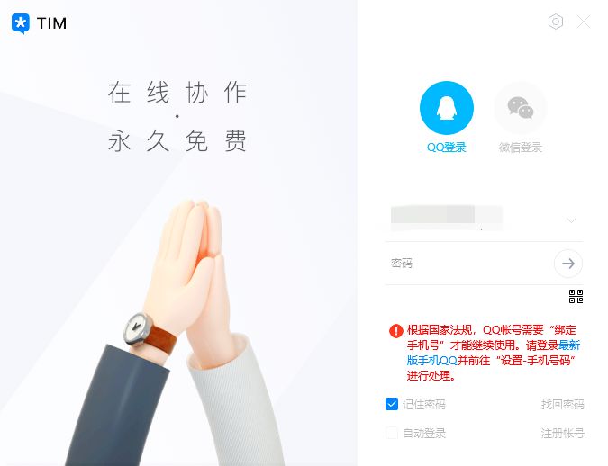 腾讯：QQ 帐号需要“绑定手机号”才能继续使用