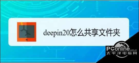 deepin20开启共享文件夹权限方法先容