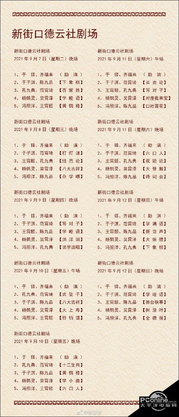 德云社演出节目单2021年9月6日-9月12日 德云社演出节目单2021年9月