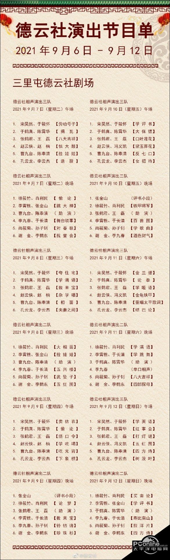 德云社演出节目单2021年9月6日-9月12日 德云社演出节目单2021年9月