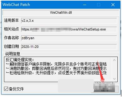 pc版微信多开防撤回补丁软件