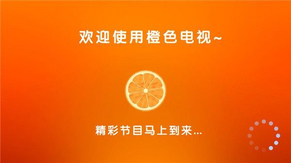 橙色直播电视版