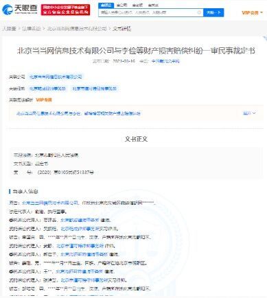 李国庆等抢公章被告 被要求向当当网赔偿经济损失107021元！