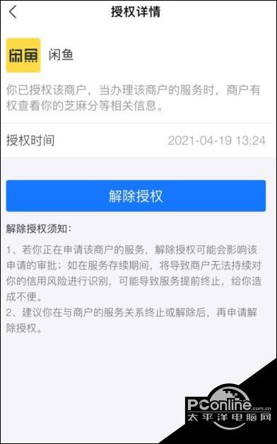 闲鱼app解除芝麻信用授权方法先容