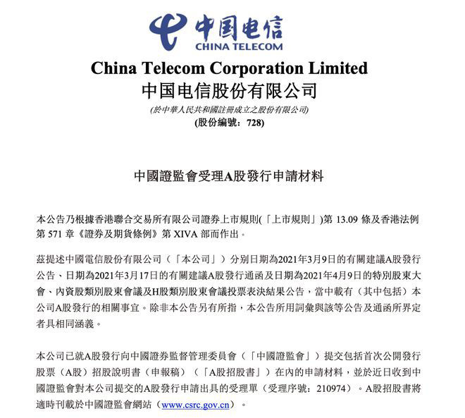 中国电信：证监会受理公司A股发行申请材料！