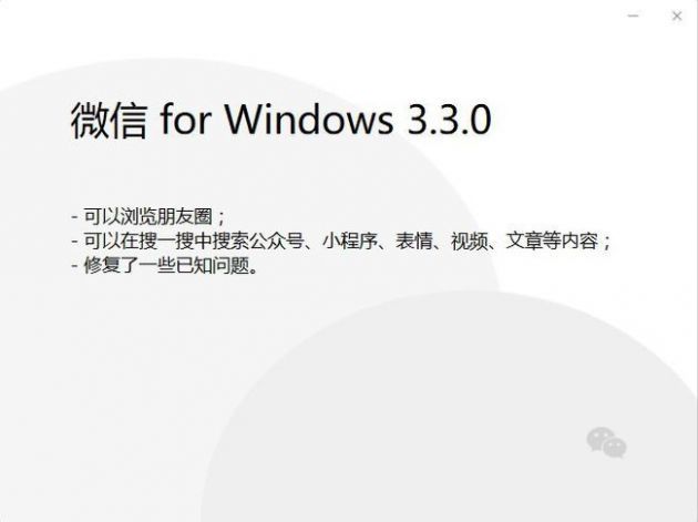 微信Windows 3.3.0内测发布 能刷朋友圈了