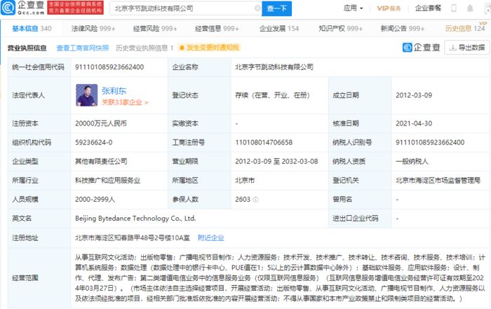 北京字节跳动科技有限公司注册资本增加至2亿 增幅达到1900%