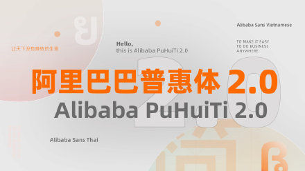 阿里巴巴发布普惠字体2.0 ：所有淘宝和天猫商家免费