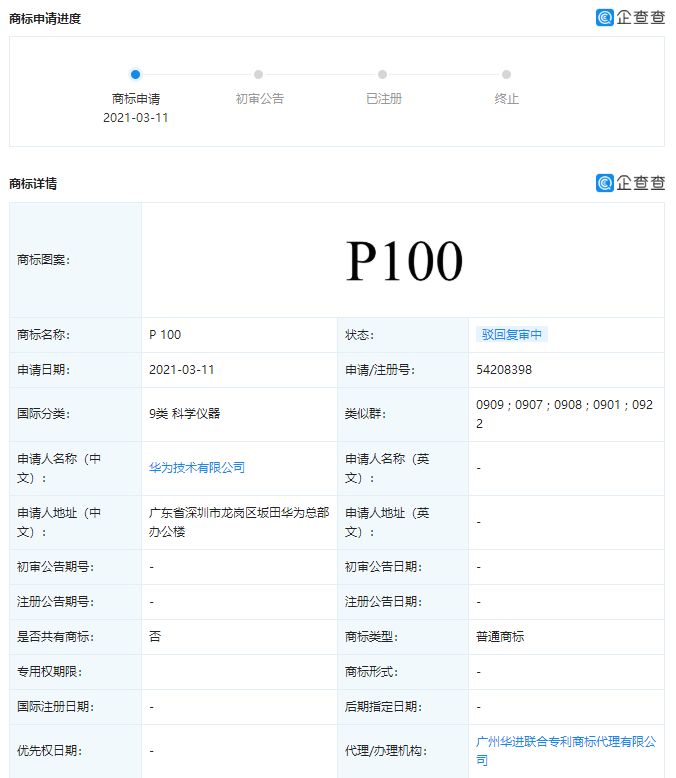 华为公司申请 ＂P100＂ 商标结果被驳回复审