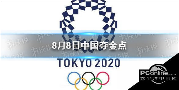 东京奥运会8月8日夺金点