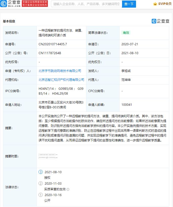 北京字节跳动远程教学提问的方法专利获授权