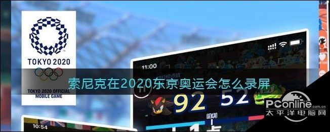索尼克在2020东京奥运会怎么录屏