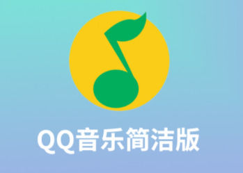 qq音乐简洁版没有本地音乐吗? 