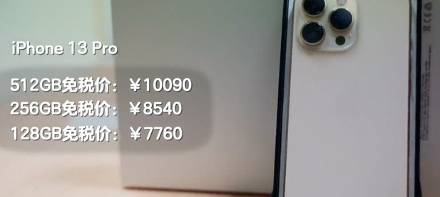 iPhone13海南免税店什么时候上？海南iPhone13价格便宜多少？