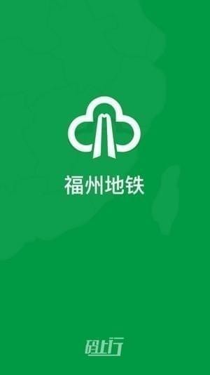 福州地铁码上行app下载