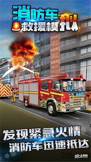 消防车救援模拟下载