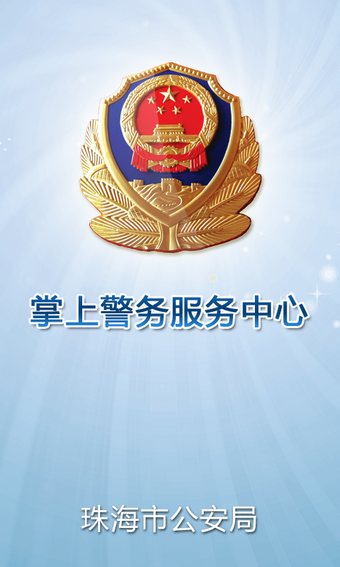 珠海公安app