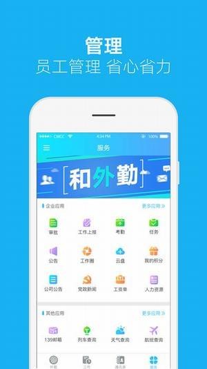 中国移动和外勤app下载