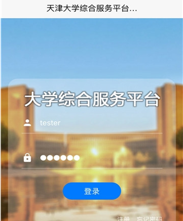 天津大学综合服务平台