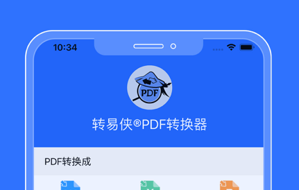 转易侠PDF转换器苹果版