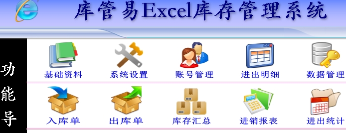 库管易Excel库存管理系统