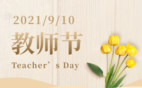 教师节祝福语朋友圈文案2021