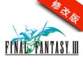 最终幻想3修改版 v1.2.1破解版