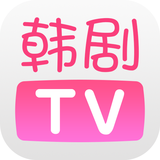 韩剧TV极速版 v5.9.6最新版