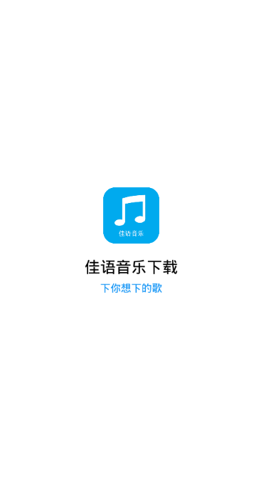 佳语音乐最新官网版