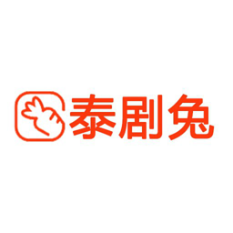 泰剧兔app官方正版 V1.55.3
