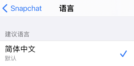 Snapchat怎么设置中文苹果手机