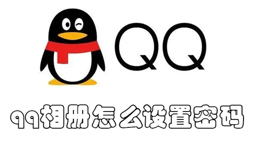QQ相册怎么设置私密别人登陆能不能看到