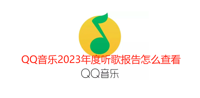 QQ音乐2023年度听歌报告怎么看