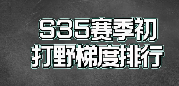 王者荣耀S35赛季打野强度排行榜最新